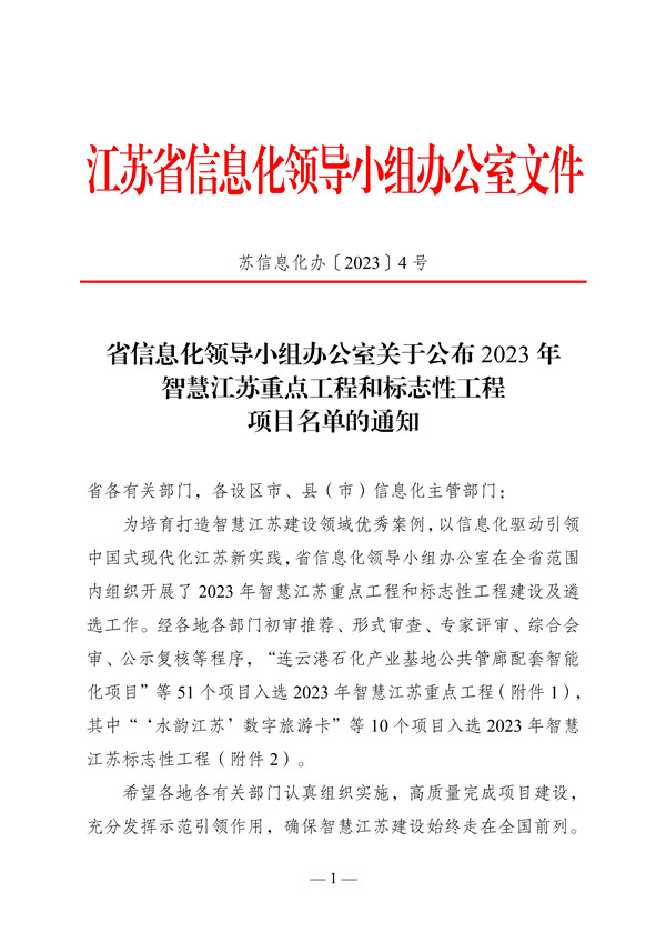 关于公布2023年智慧江苏重点工程和标志性工程项目名单的通知(26)_page-0001.jpg