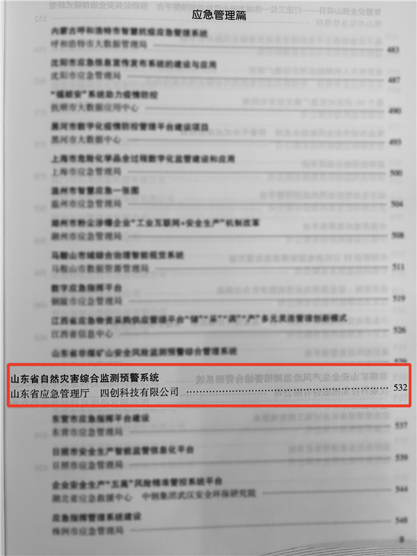 山东省自然灾害综合监测预警系统入选中国信息协会“2022-2023应急管理信息化创新成果与实践案例” (1).jpg